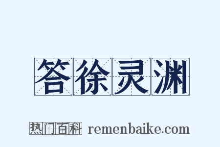 答徐灵渊是什么意思的图片